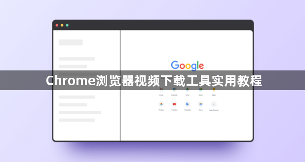 Chrome浏览器视频下载工具实用教程1