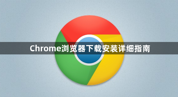 Chrome浏览器下载安装详细指南1