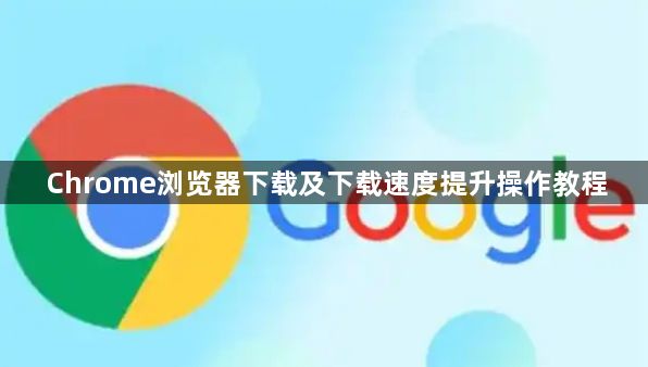 Chrome浏览器下载及下载速度提升操作教程1