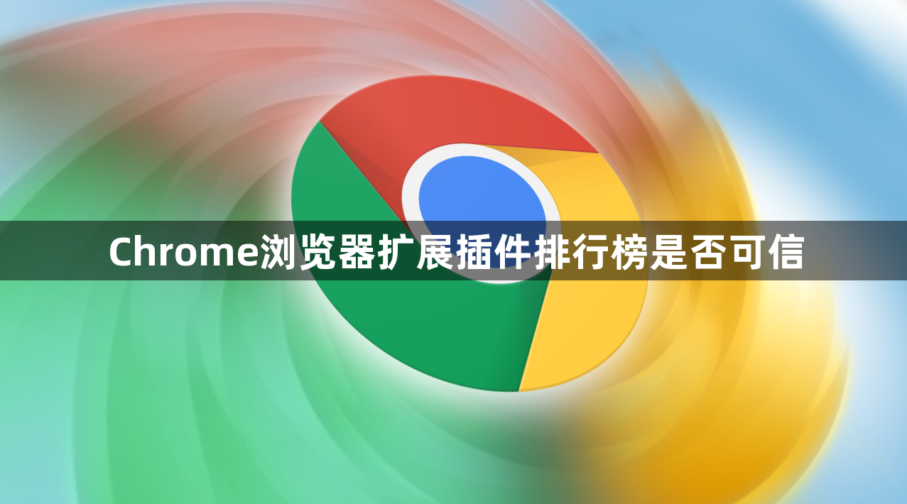 Chrome浏览器扩展插件排行榜是否可信1