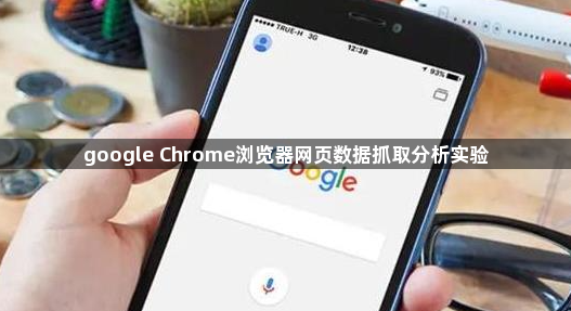 google Chrome浏览器网页数据抓取分析实验1