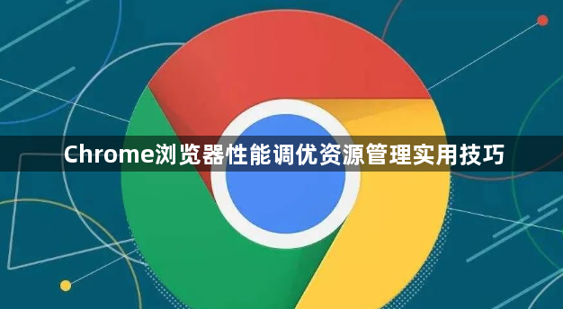 Chrome浏览器性能调优资源管理实用技巧1