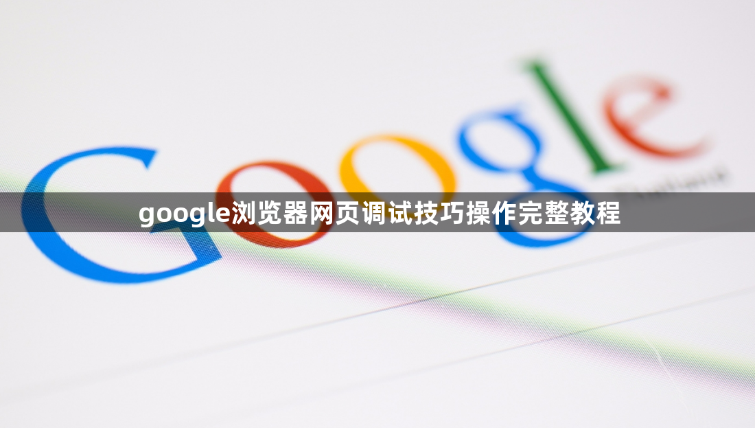 google浏览器网页调试技巧操作完整教程1