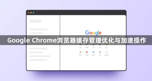 Google Chrome浏览器缓存管理优化与加速操作1
