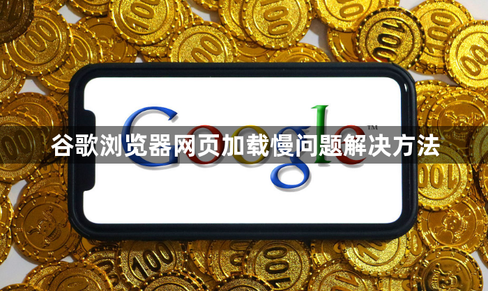 谷歌浏览器网页加载慢问题解决方法1