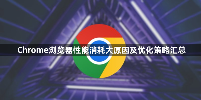 Chrome浏览器性能消耗大原因及优化策略汇总1