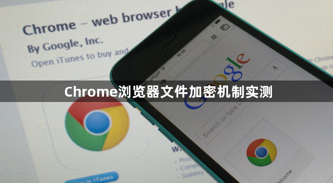 Chrome浏览器文件加密机制实测1