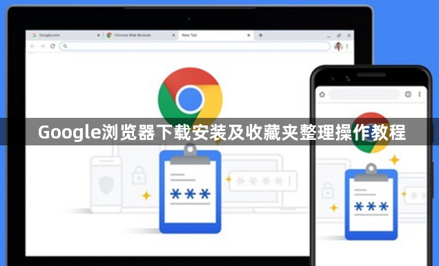 Google浏览器下载安装及收藏夹整理操作教程1