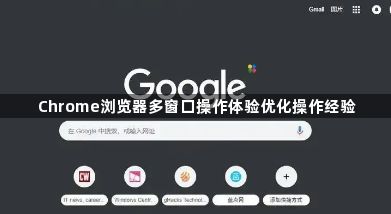 Chrome浏览器多窗口操作体验优化操作经验1
