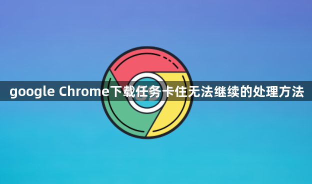 google Chrome下载任务卡住无法继续的处理方法1