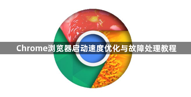 Chrome浏览器启动速度优化与故障处理教程1