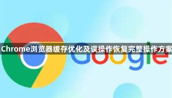 Chrome浏览器缓存优化及误操作恢复完整操作方案1