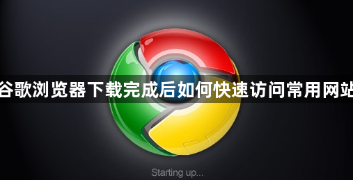 谷歌浏览器下载完成后如何快速访问常用网站1