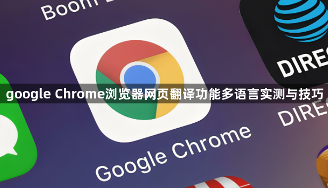 google Chrome浏览器网页翻译功能多语言实测与技巧1