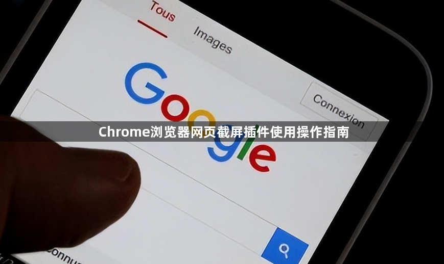 Chrome浏览器网页截屏插件使用操作指南1