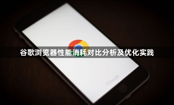 谷歌浏览器性能消耗对比分析及优化实践1