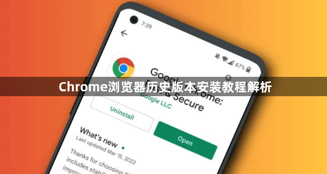 Chrome浏览器历史版本安装教程解析1