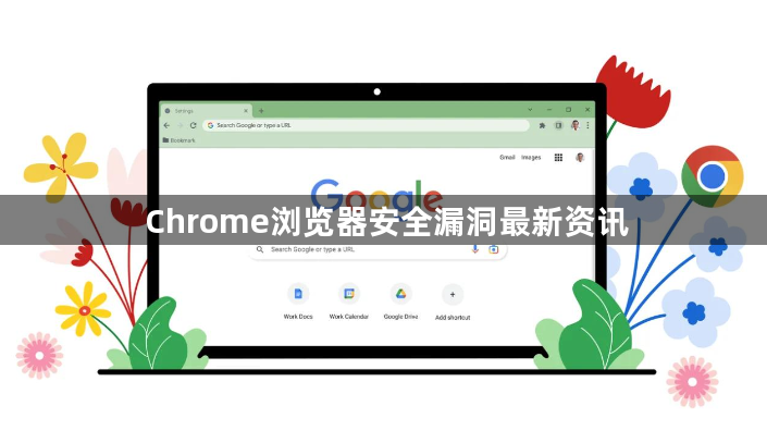 Chrome浏览器安全漏洞最新资讯1