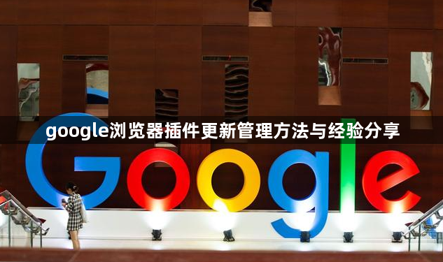 google浏览器插件更新管理方法与经验分享1