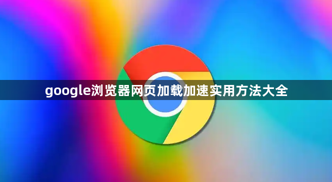 google浏览器网页加载加速实用方法大全1