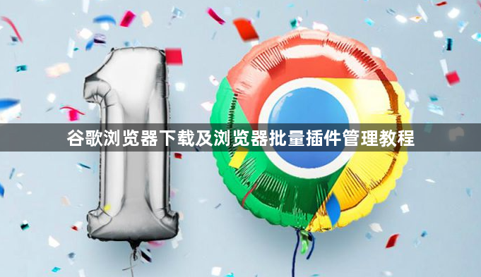 谷歌浏览器下载及浏览器批量插件管理教程1