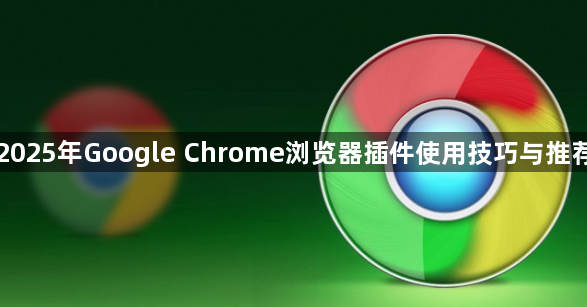 2025年Google Chrome浏览器插件使用技巧与推荐1