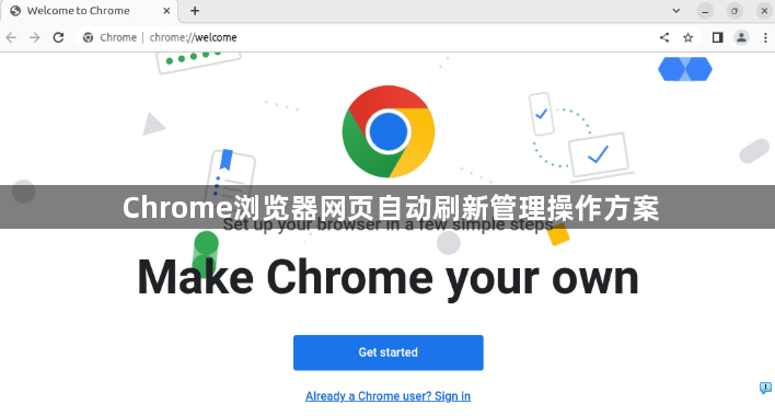 Chrome浏览器网页自动刷新管理操作方案1