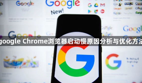 google Chrome浏览器启动慢原因分析与优化方法1