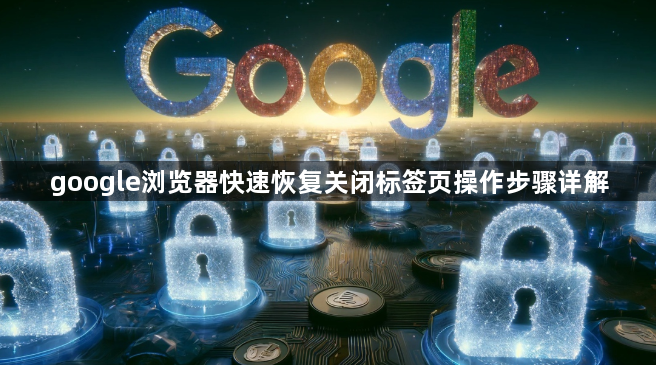 google浏览器快速恢复关闭标签页操作步骤详解1