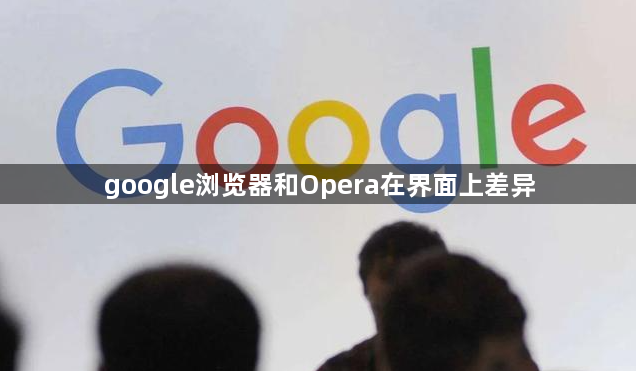 google浏览器和Opera在界面上差异1