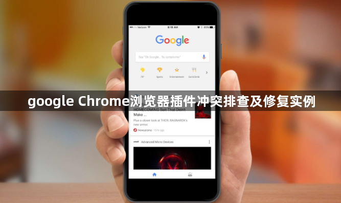 google Chrome浏览器插件冲突排查及修复实例1