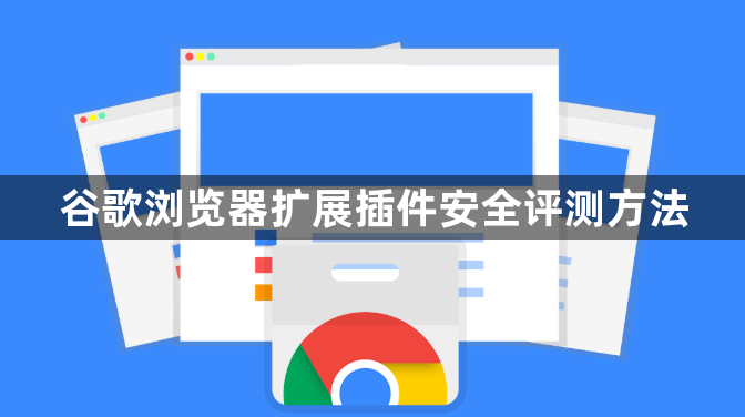 谷歌浏览器扩展插件安全评测方法1