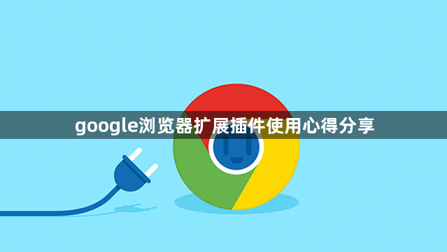 google浏览器扩展插件使用心得分享1