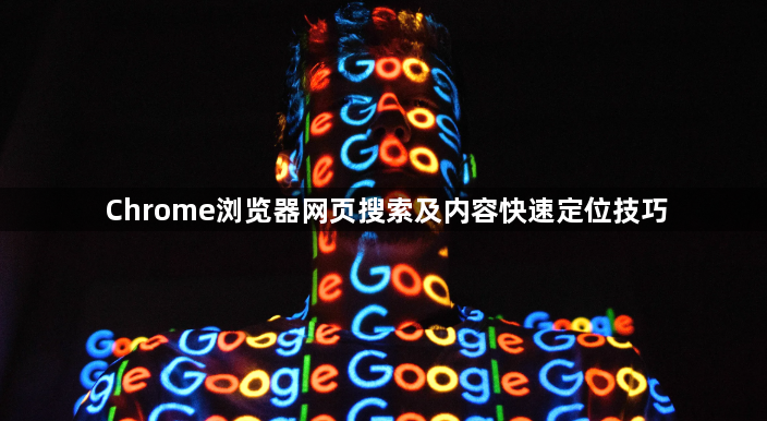 Chrome浏览器网页搜索及内容快速定位技巧1