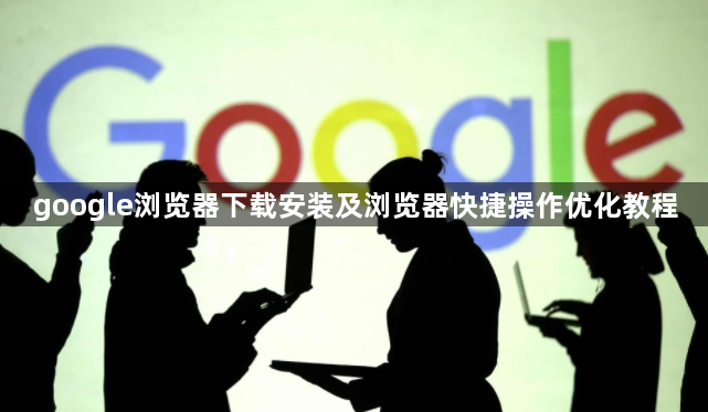 google浏览器下载安装及浏览器快捷操作优化教程1