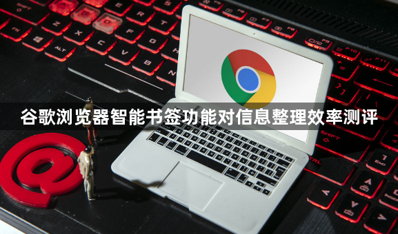谷歌浏览器智能书签功能对信息整理效率测评1