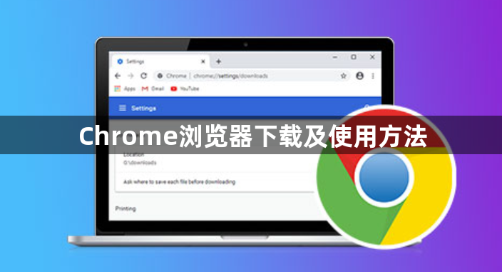 Chrome浏览器下载及使用方法1