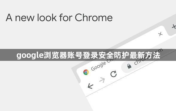 google浏览器账号登录安全防护最新方法1