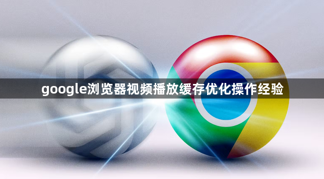 google浏览器视频播放缓存优化操作经验1