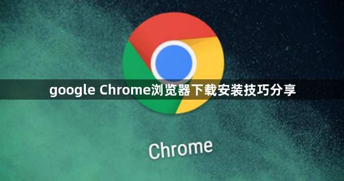 google Chrome浏览器下载安装技巧分享1