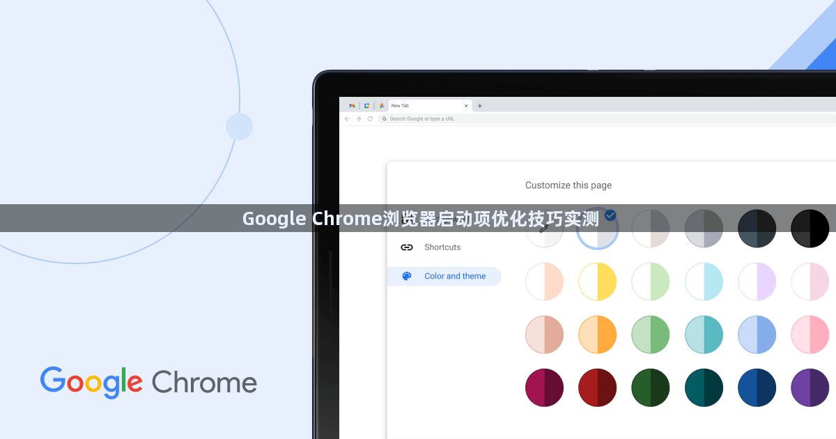 Google Chrome浏览器启动项优化技巧实测1