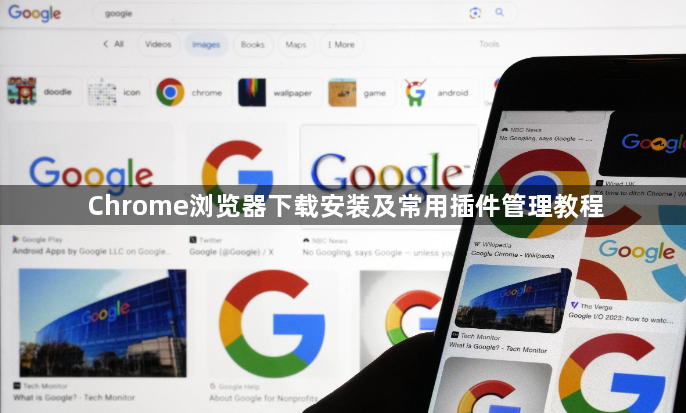 Chrome浏览器下载安装及常用插件管理教程1