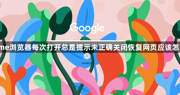 Chrome浏览器每次打开总是提示未正确关闭恢复网页应该怎么解决1