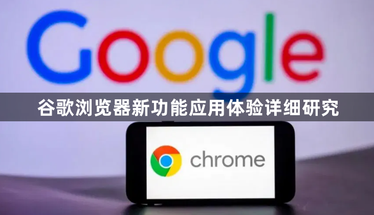 谷歌浏览器新功能应用体验详细研究1