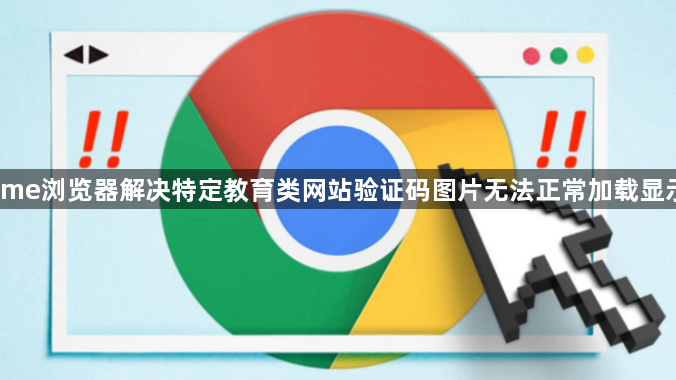 Chrome浏览器解决特定教育类网站验证码图片无法正常加载显示问题1