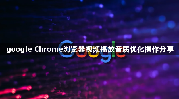 google Chrome浏览器视频播放音质优化操作分享1