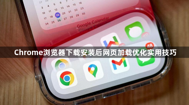 Chrome浏览器下载安装后网页加载优化实用技巧1