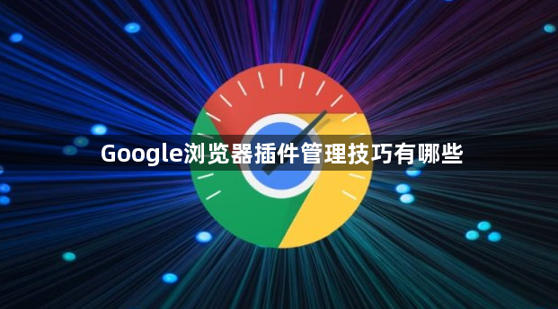 Google浏览器插件管理技巧有哪些1