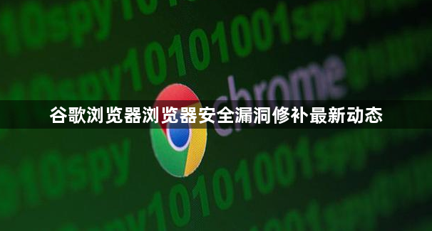 谷歌浏览器浏览器安全漏洞修补最新动态1