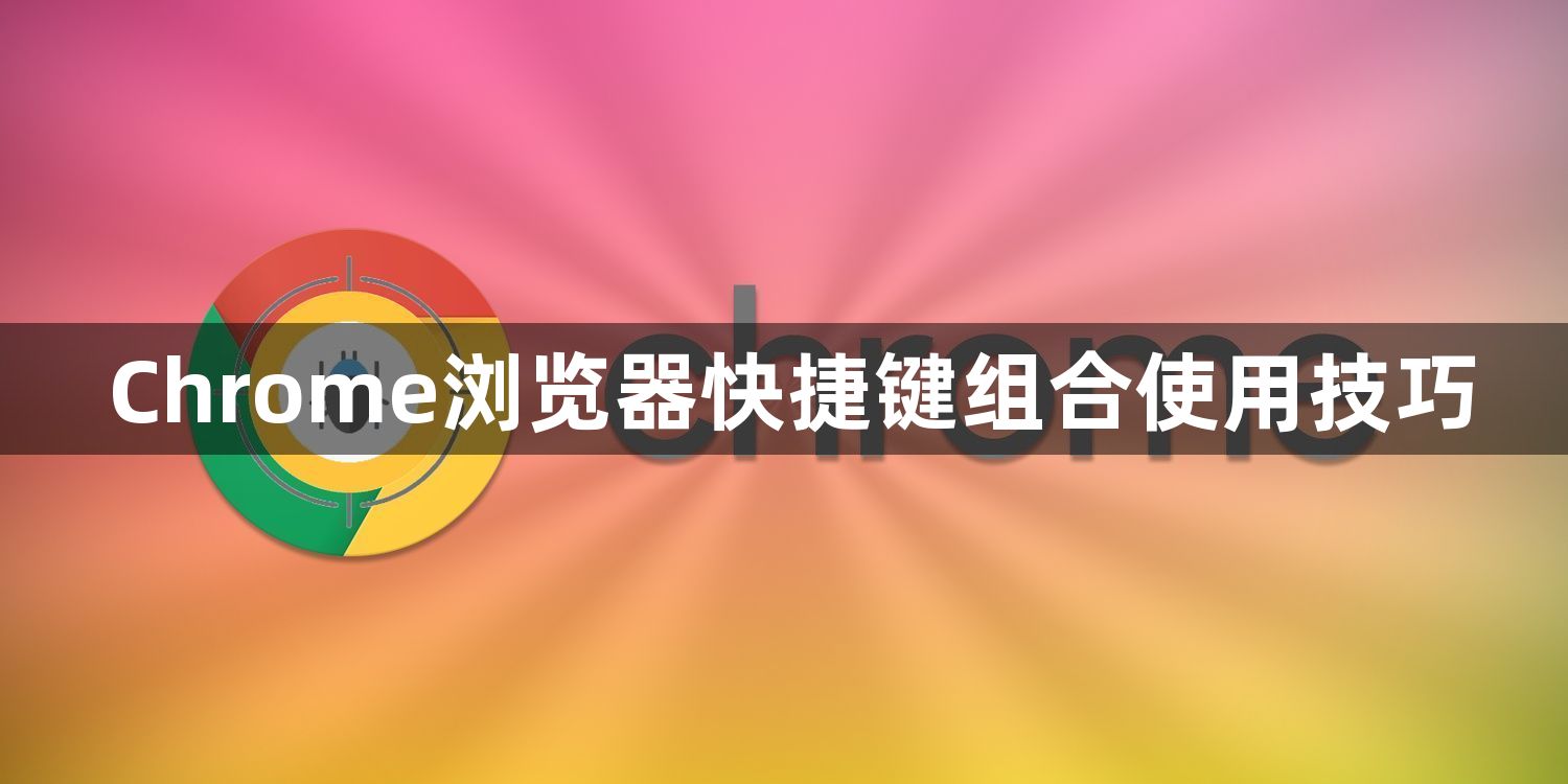 Chrome浏览器快捷键组合使用技巧1
